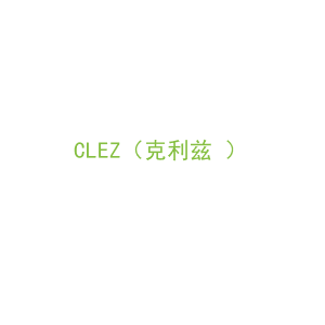 第8类，手工用具商标转让：CLEZ（克利兹 ）